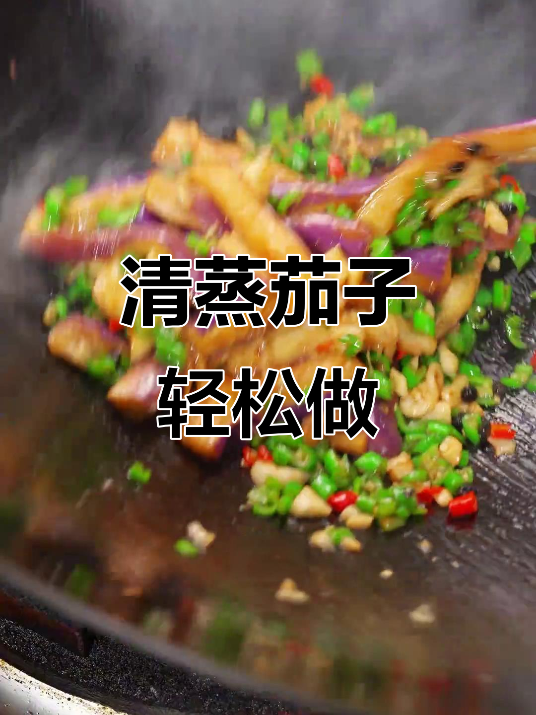 蒸茄子不油腻，清爽又美味！教你家常做法