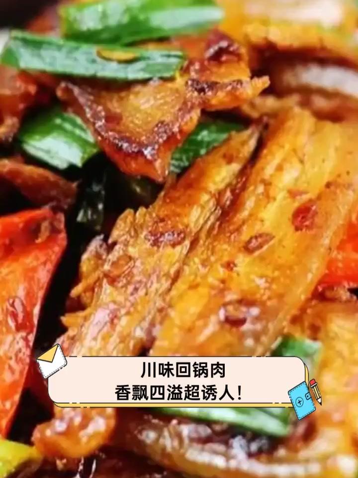 川味回锅肉,香飘四溢超诱人!
