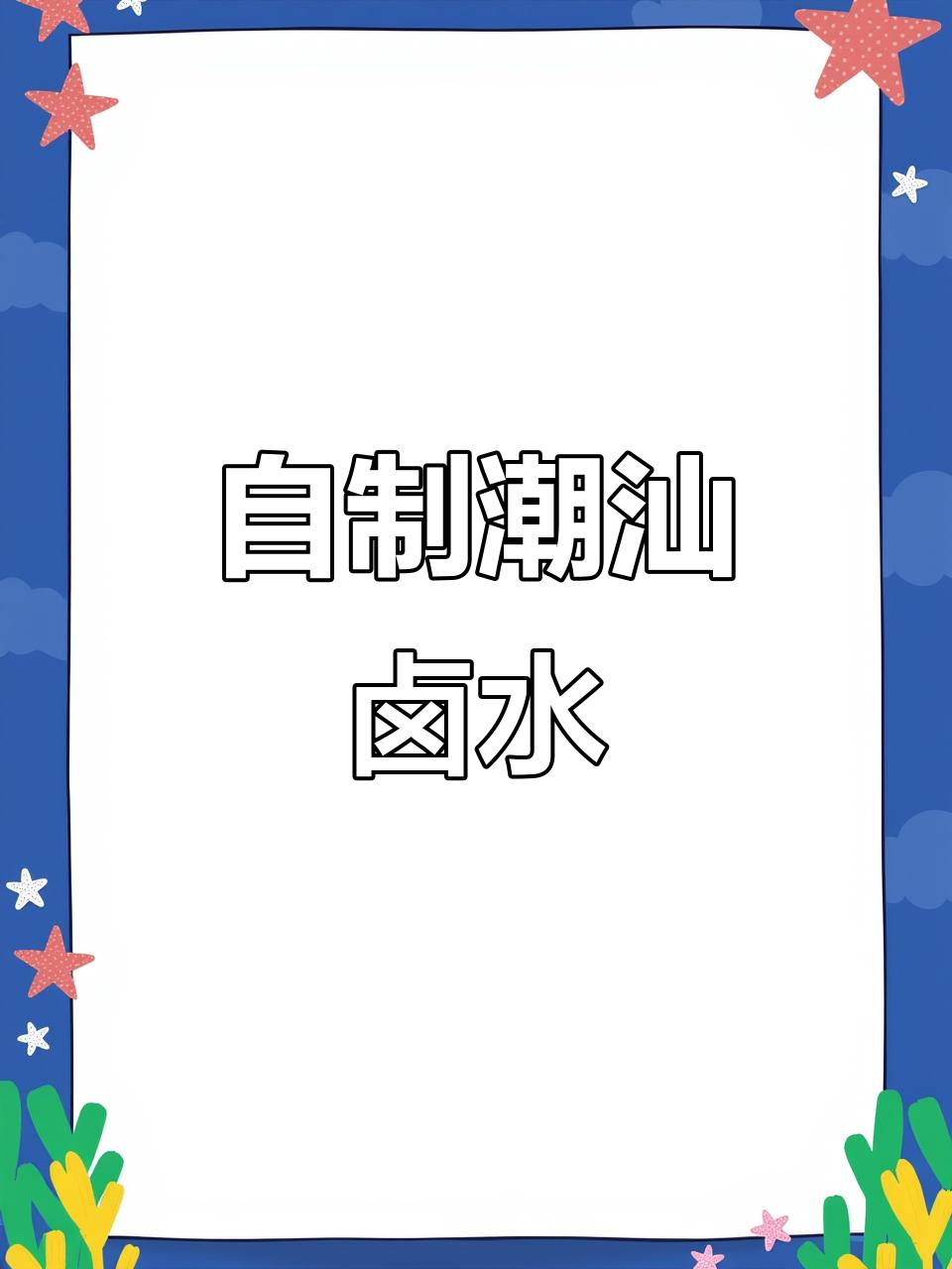 潮汕卤水拼盘,五花肉莲藕豆干一锅煮,超美味!