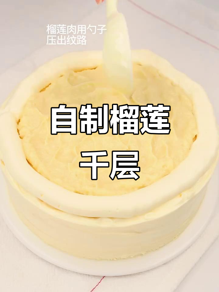 榴莲千层蛋糕,吃不完的榴莲这样做超美味