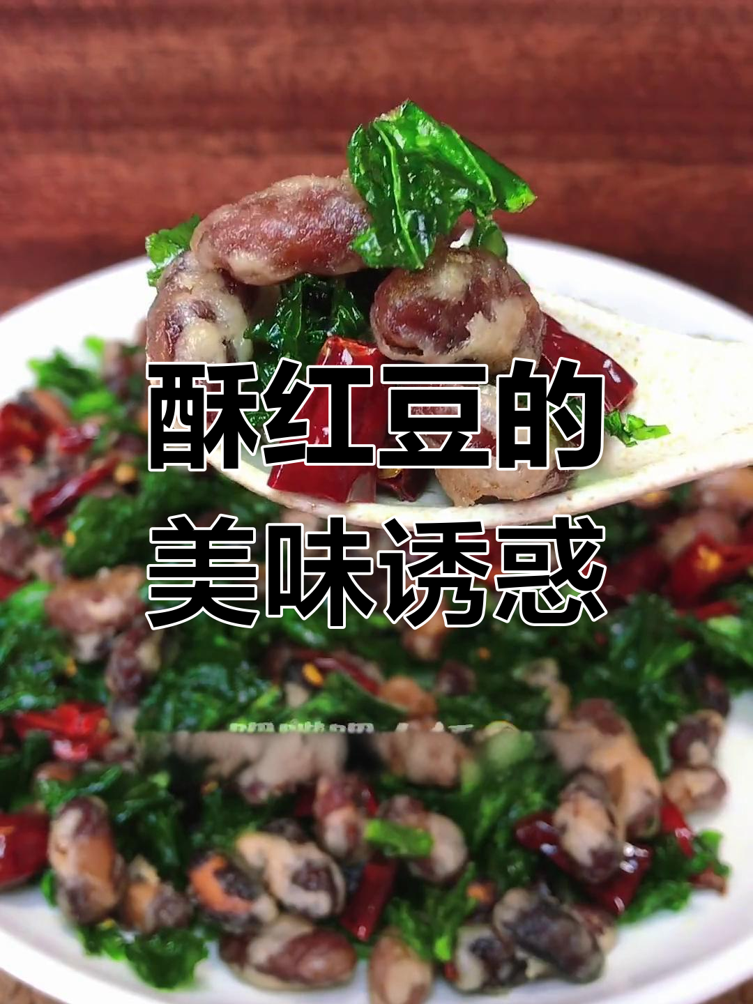 云南小苦菜搭配酥红豆,香脆可口,绝对让你停不下来!
