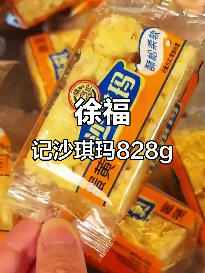 徐福记沙琪玛,30年经典蛋黄味,松软不腻,独立包装超方便