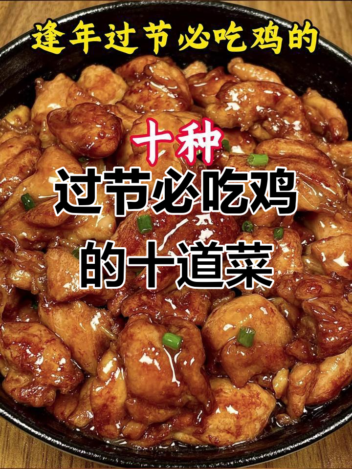 十种花样鸡肉做法,过年过节必备美味