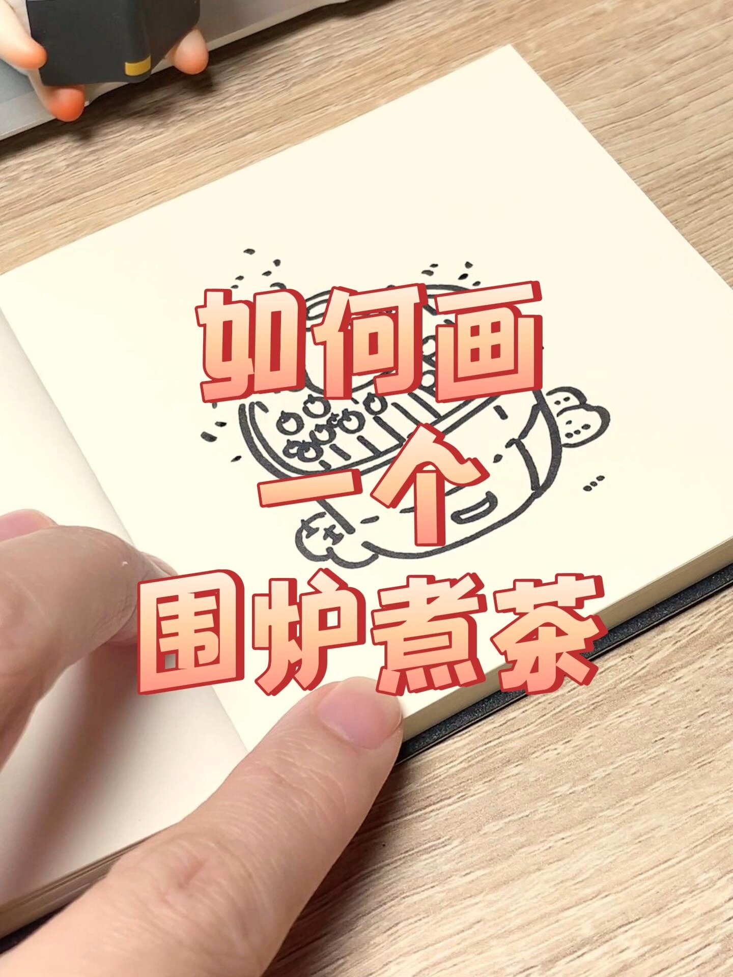如何画一个围炉煮茶?
