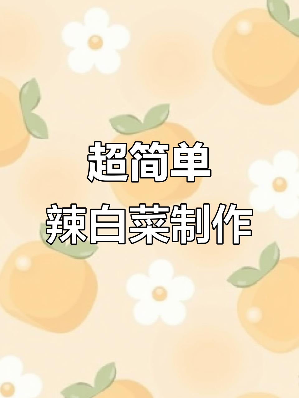 酸辣脆爽的朝鲜族泡菜,做法超简单!