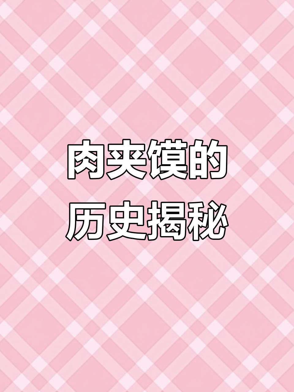 秦朝就有雏形的肉夹馍,历史比你想的更早!