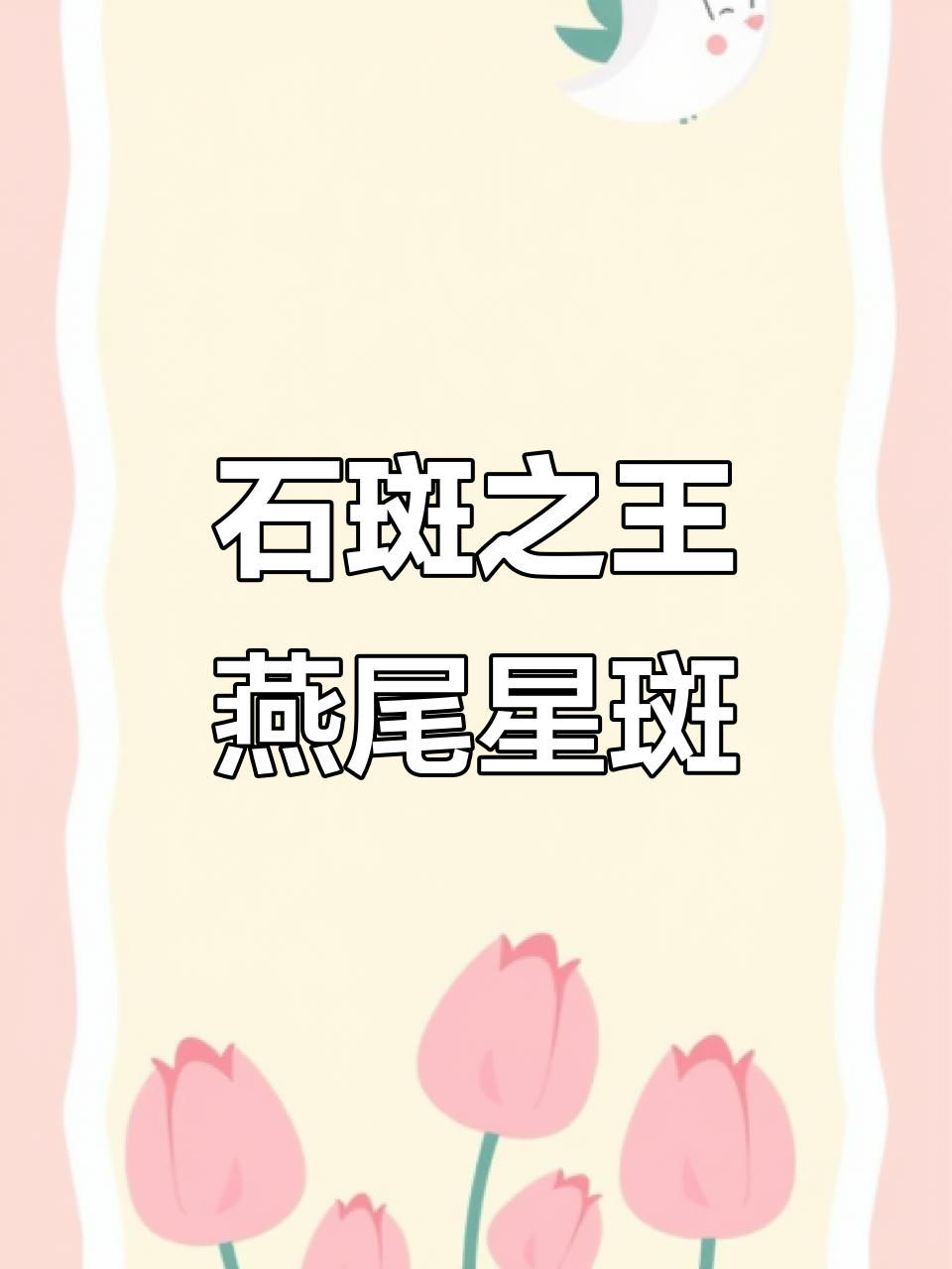 燕尾星斑:石斑中的“法拉利”,鲜嫩无比的野生美味