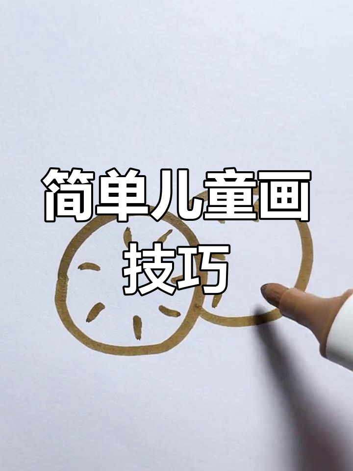 创意亲子简笔画教程:手工馒头与礼花