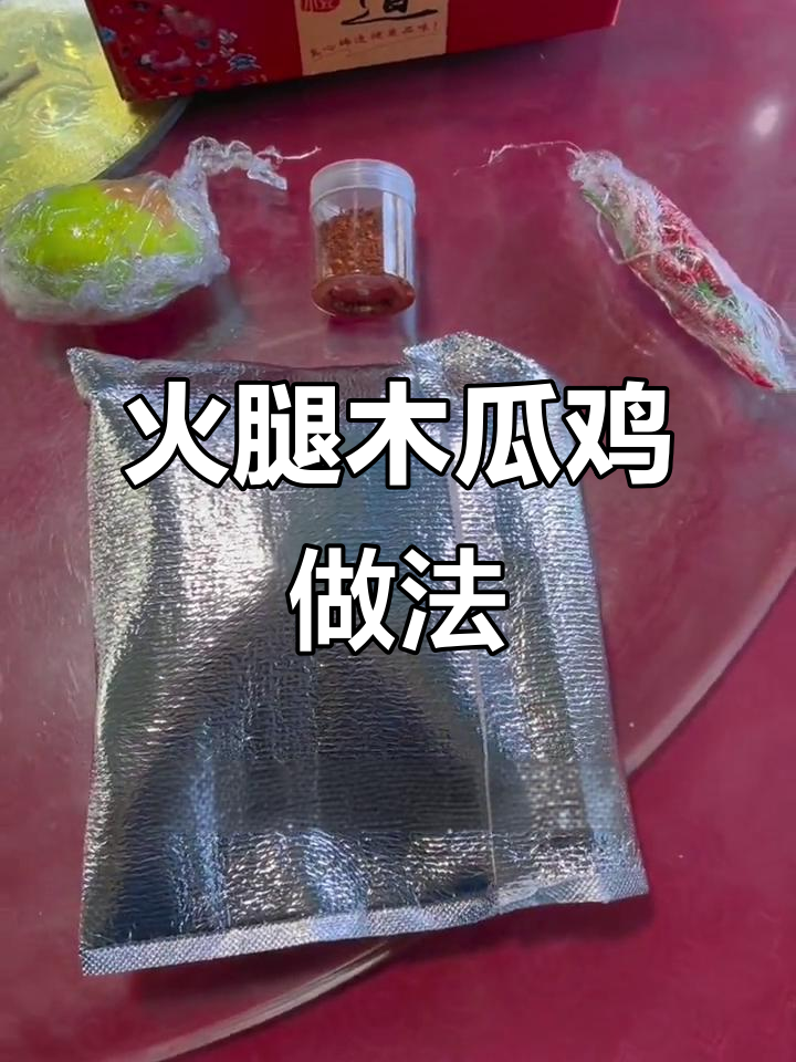 正宗火腿木瓜鸡,辣味十足,教你如何做这道美味佳肴