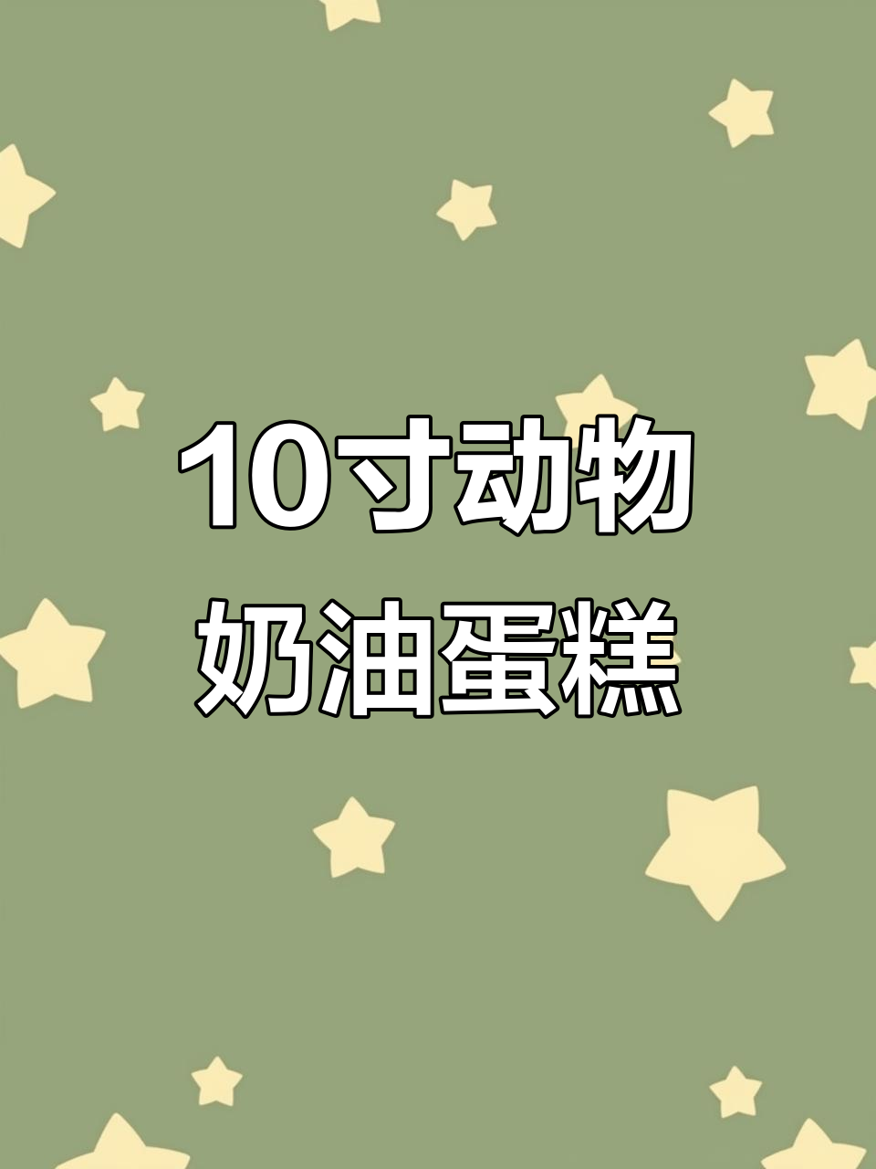 10寸动物奶油蛋糕,真实照片展示