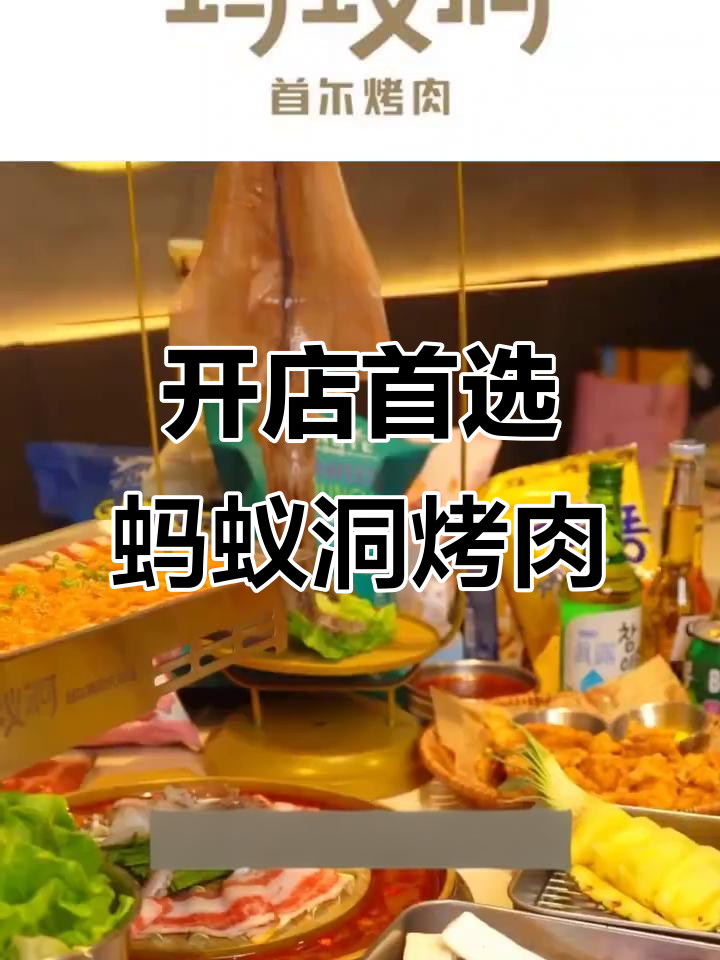 蚂蚁洞烤肉:年轻化韩式餐厅,轻松开店,总部全程扶持