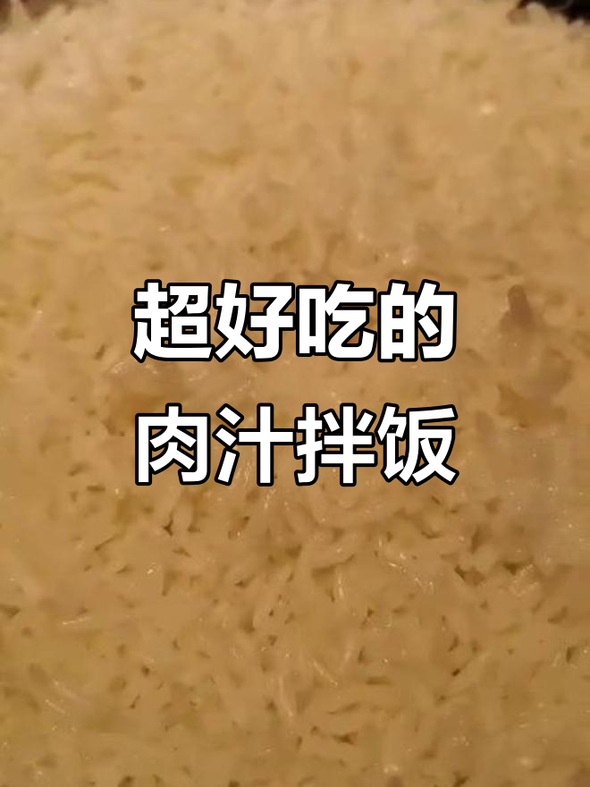 肉汁拌饭,米饭的绝妙搭配!