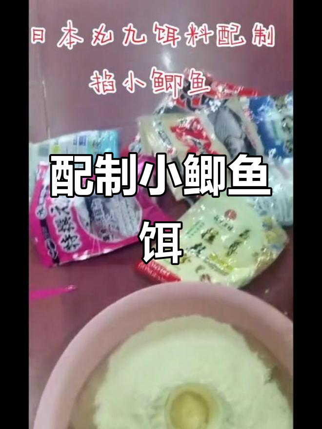 日本丸九饵料配方揭秘,如何制作小鲫鱼专用诱饵