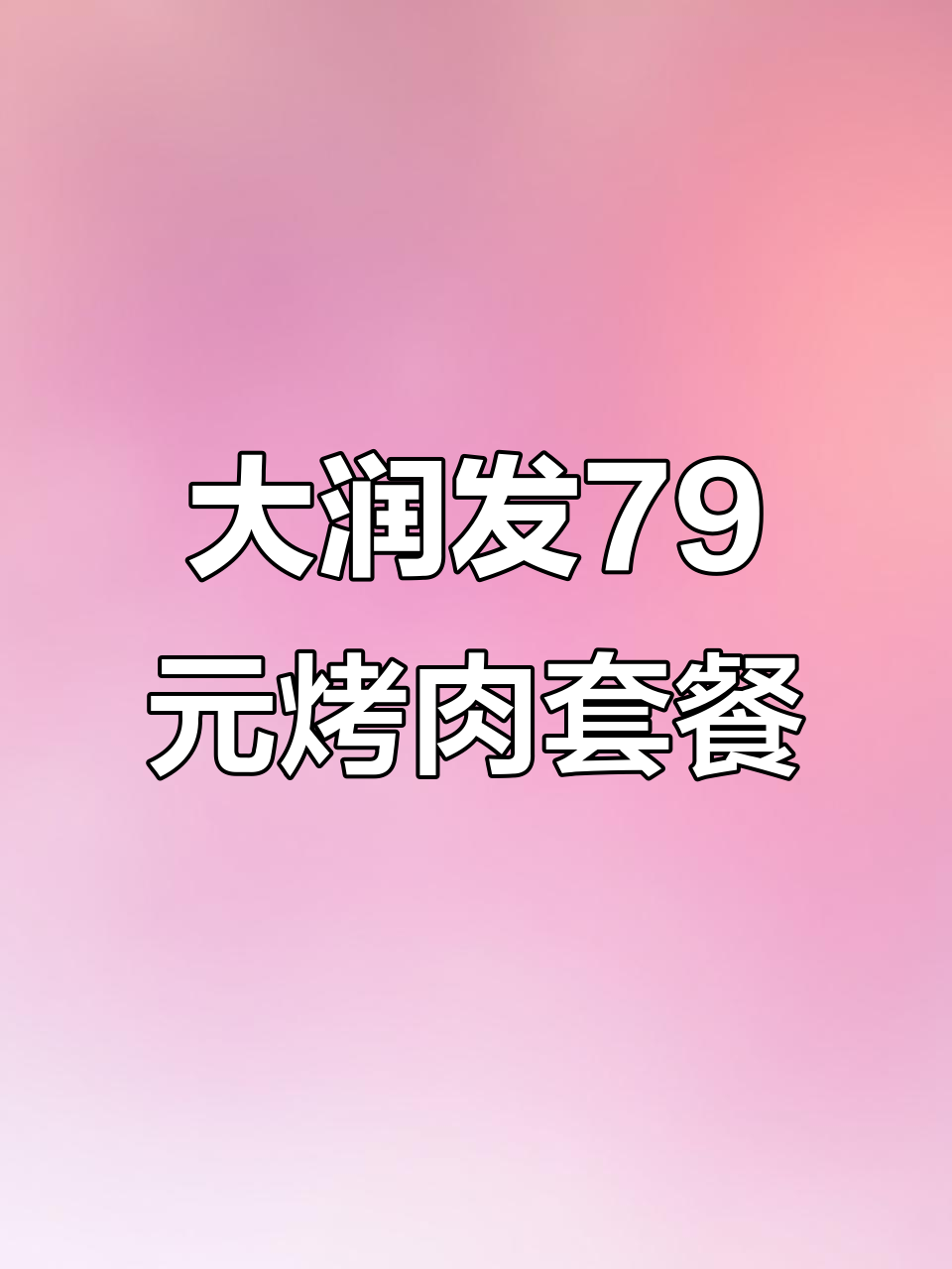 兰州大润发木子烤肉,79元吃八道美味,快约朋友来!