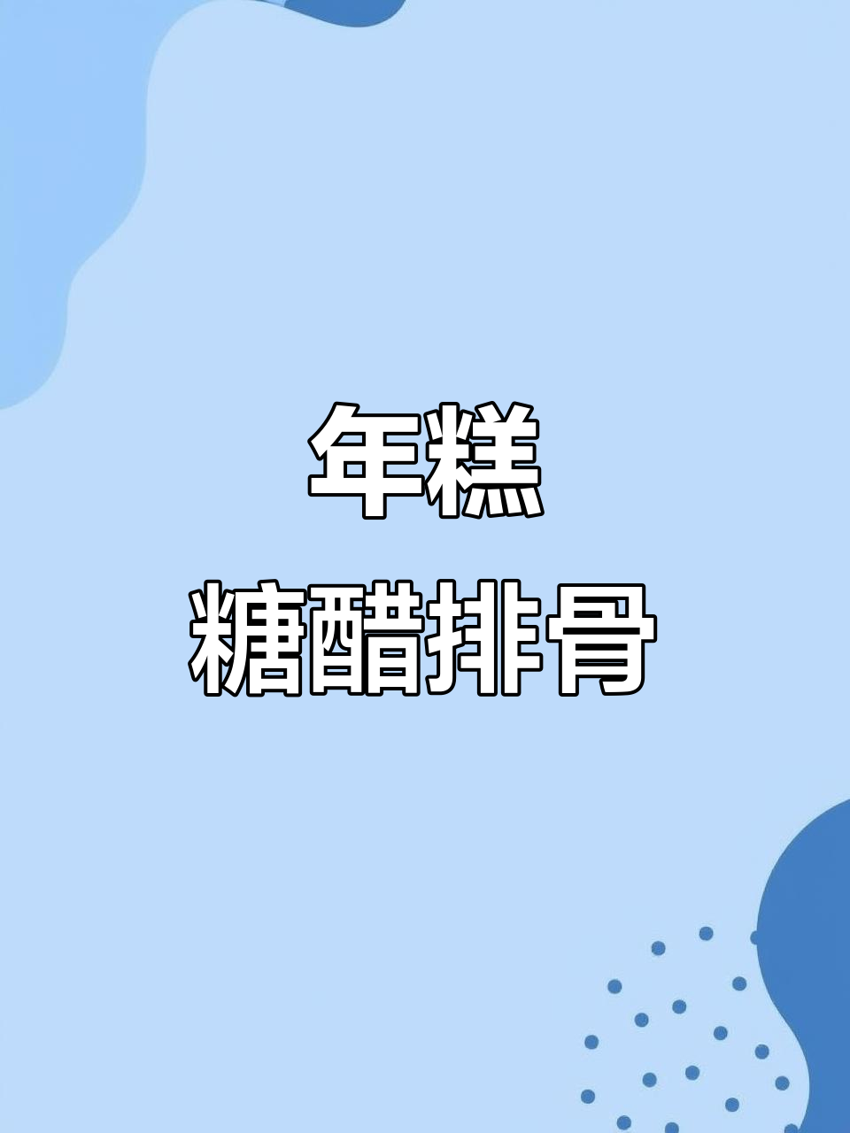 糖醋年糕排骨，酸甜软糯，女儿最爱！