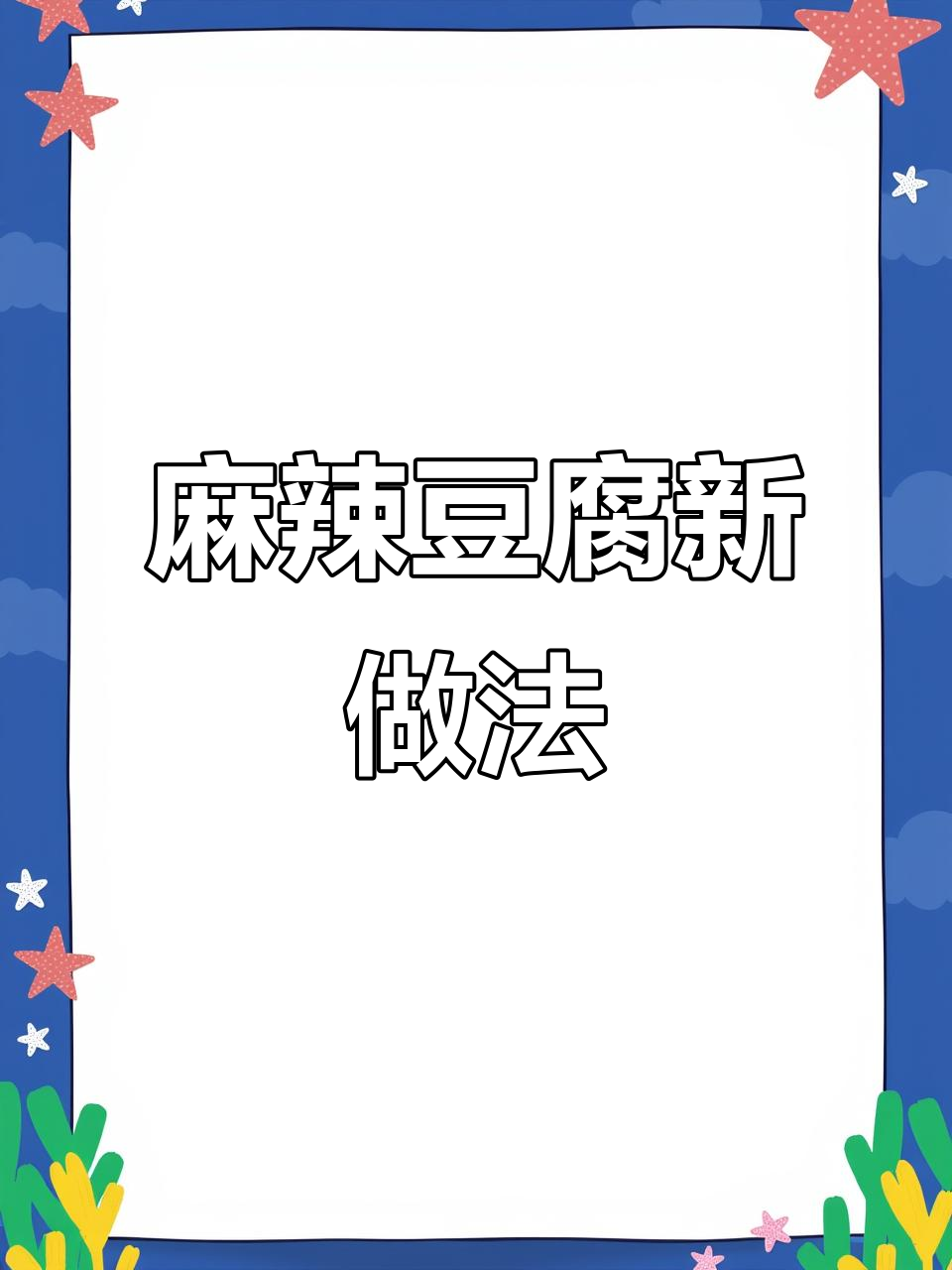 家常麻辣豆腐,香辣开胃,拌饭绝配!