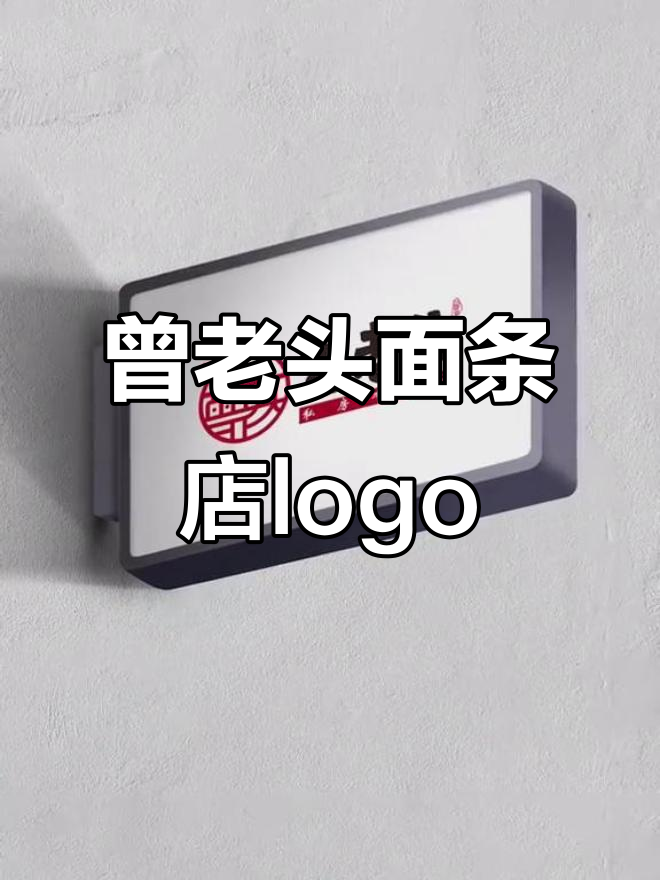 曾老头牛肉面馆新logo设计，中国风满满！
