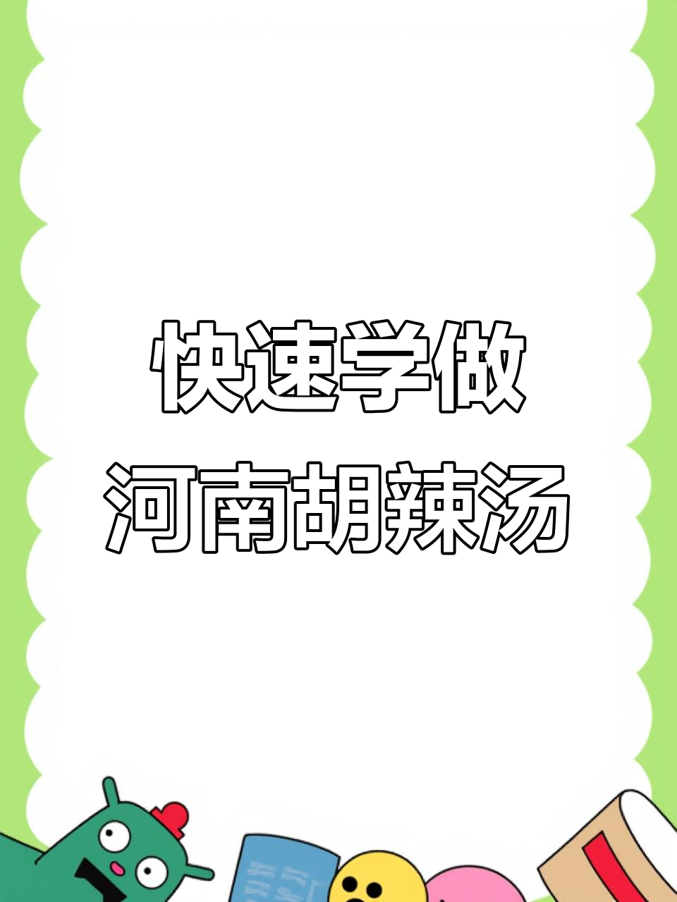 三步学会做正宗河南胡辣汤，简单又美味