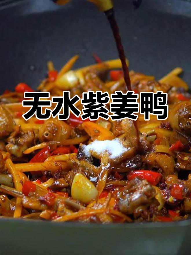 香辣仔姜鸭,下饭又下酒,做法超简单