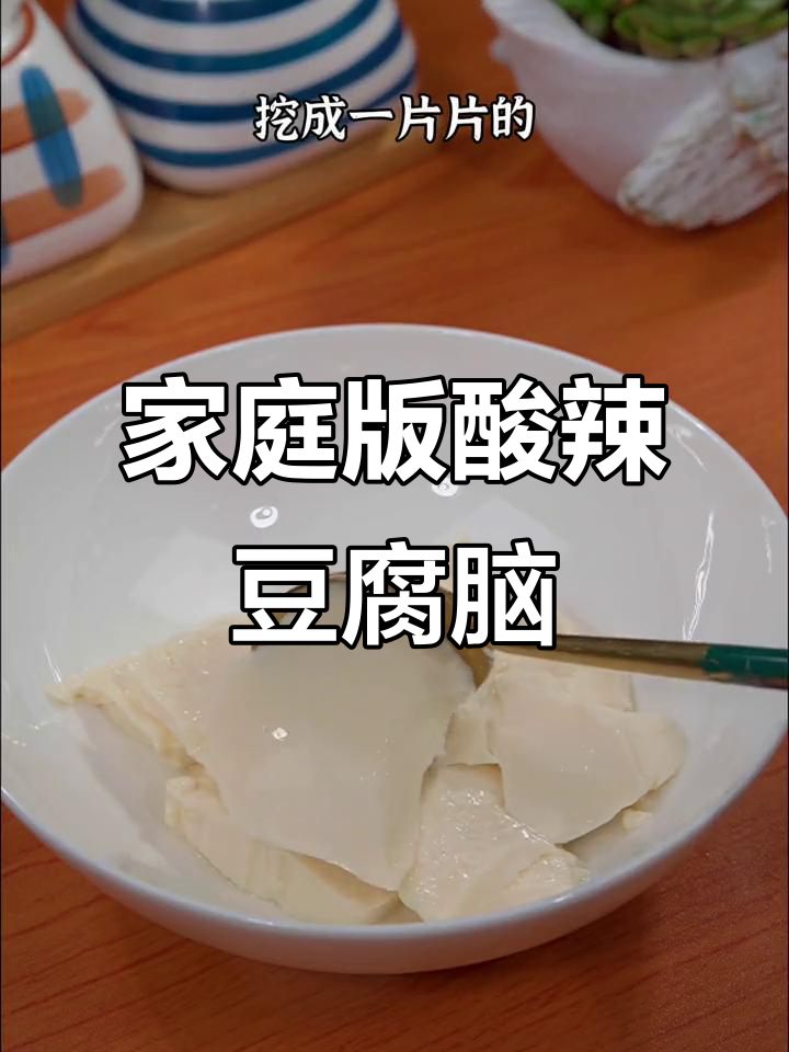 在家轻松做酸辣豆腐脑,早餐店的味道也能自己搞定