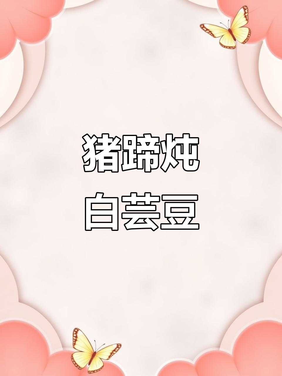 猪蹄炖白芸豆，汤鲜肉糯，两种吃法任你选