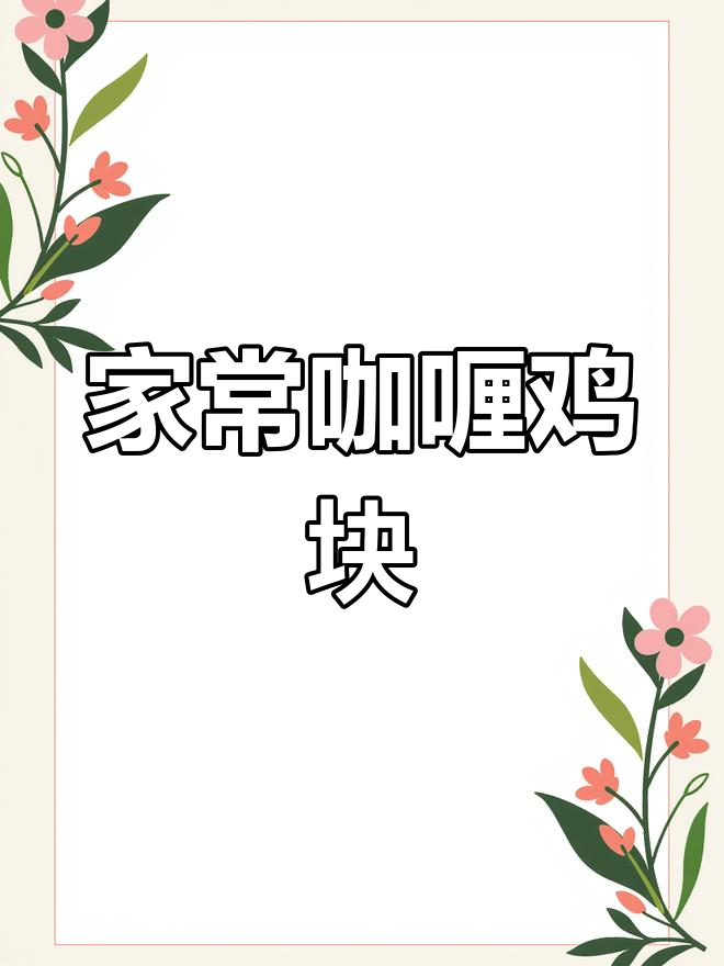 家庭版咖喱鸡块,简单又美味!土豆胡萝卜洋葱一网打尽