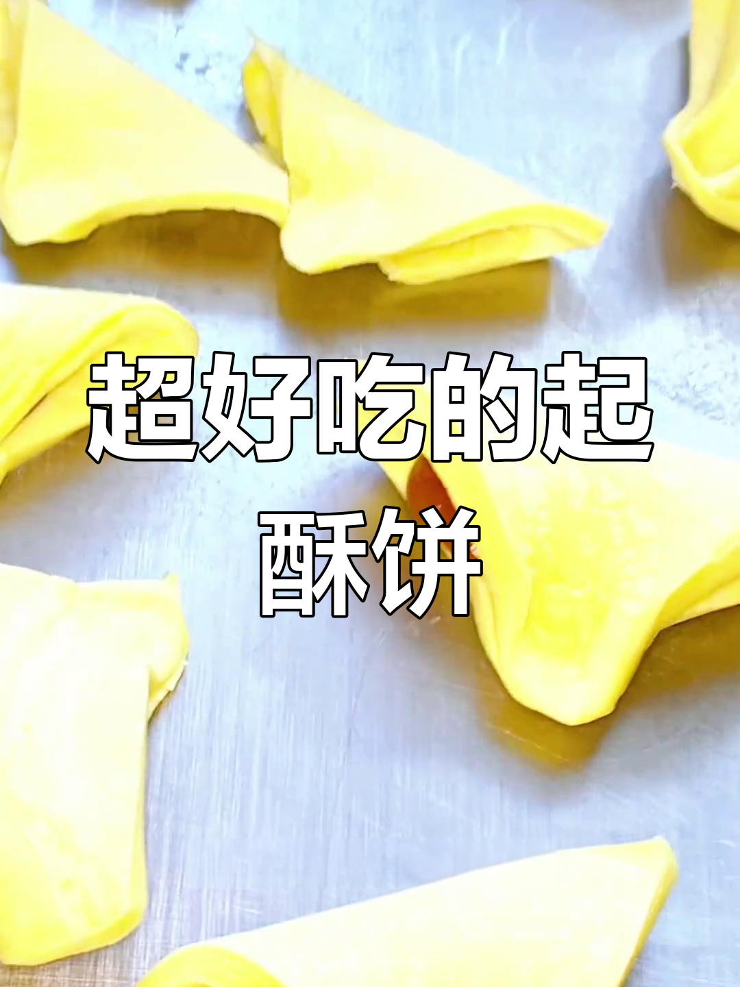 香脆起酥饼干,停不下来的美味