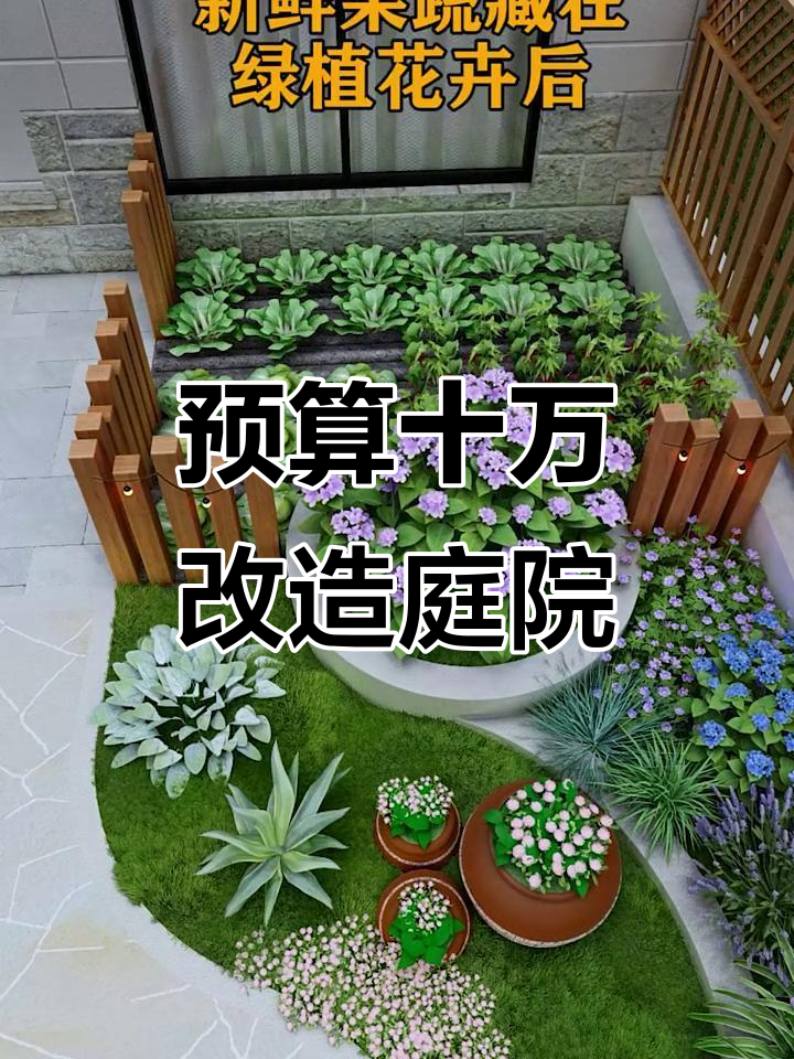荒废五年院子变美,10万打造休闲花园与菜地