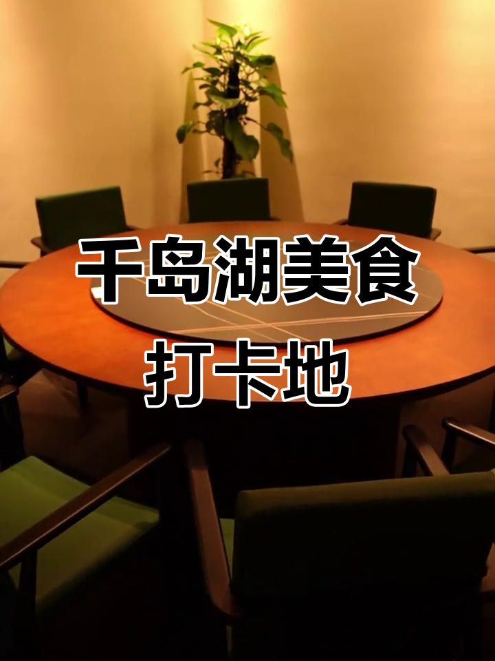 千岛湖必吃餐厅推荐,特色鱼头红烧等你来尝