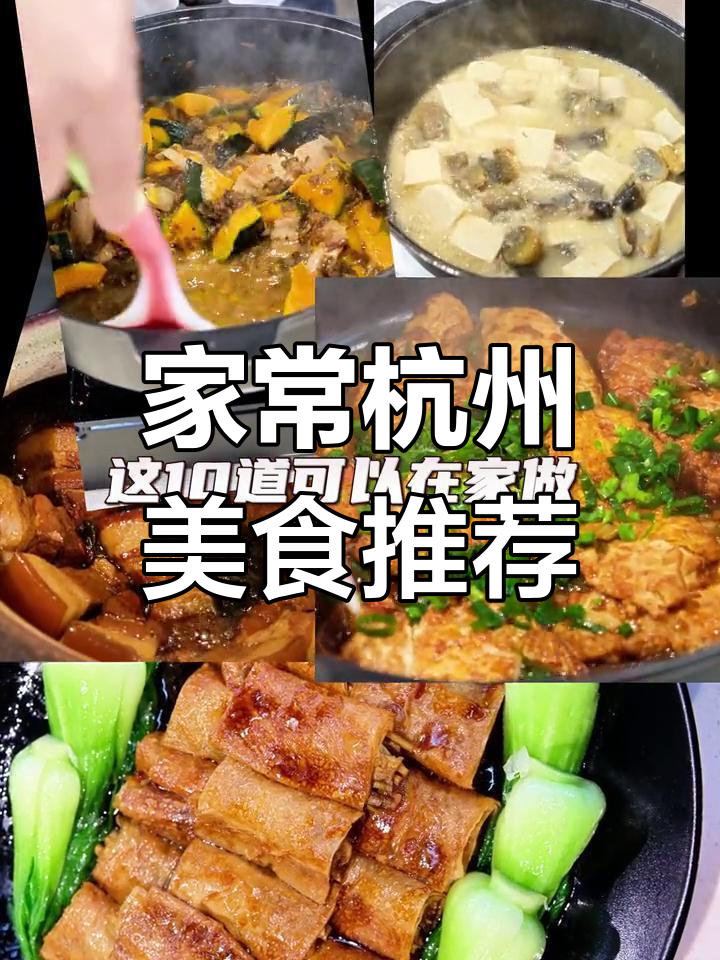 10道家常杭帮菜,轻松在家做,味道超赞!