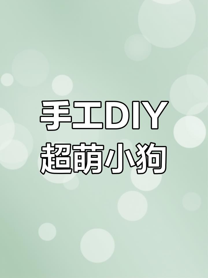 超简单粘土小狗制作,步骤详解教你轻松捏出可爱小狗狗