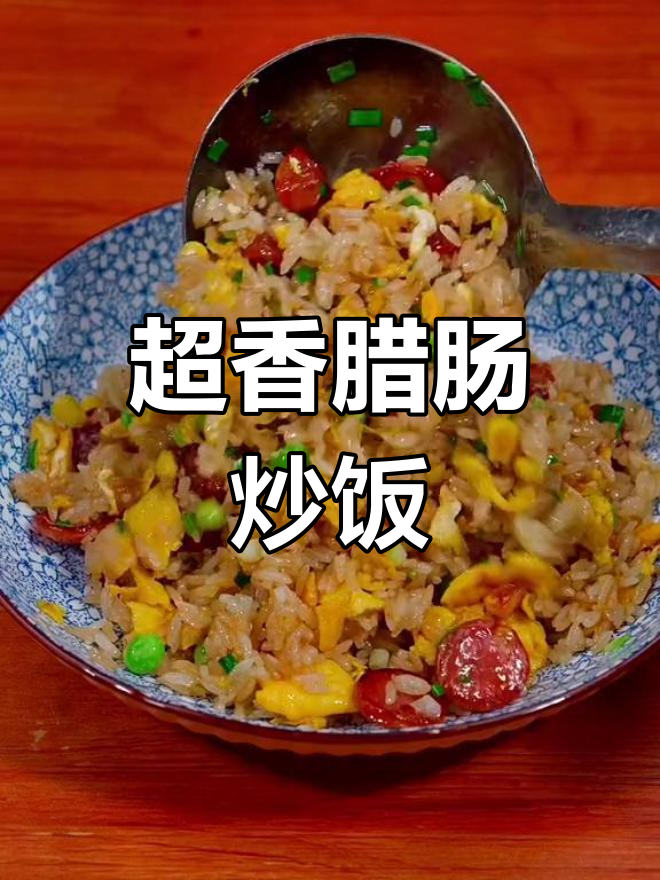 腊肠炒饭,隔夜米饭的完美变身
