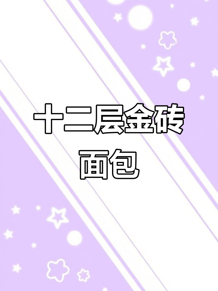 金砖面包,12层折叠,烤至金黄香脆