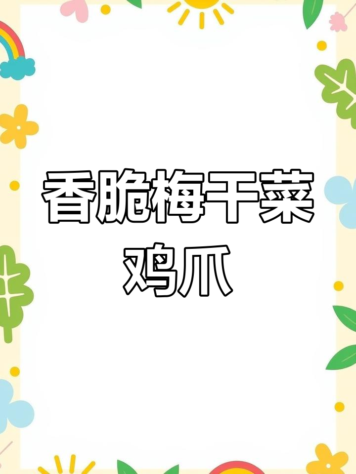 梅干菜鸡爪,香气扑鼻让人停不下来!