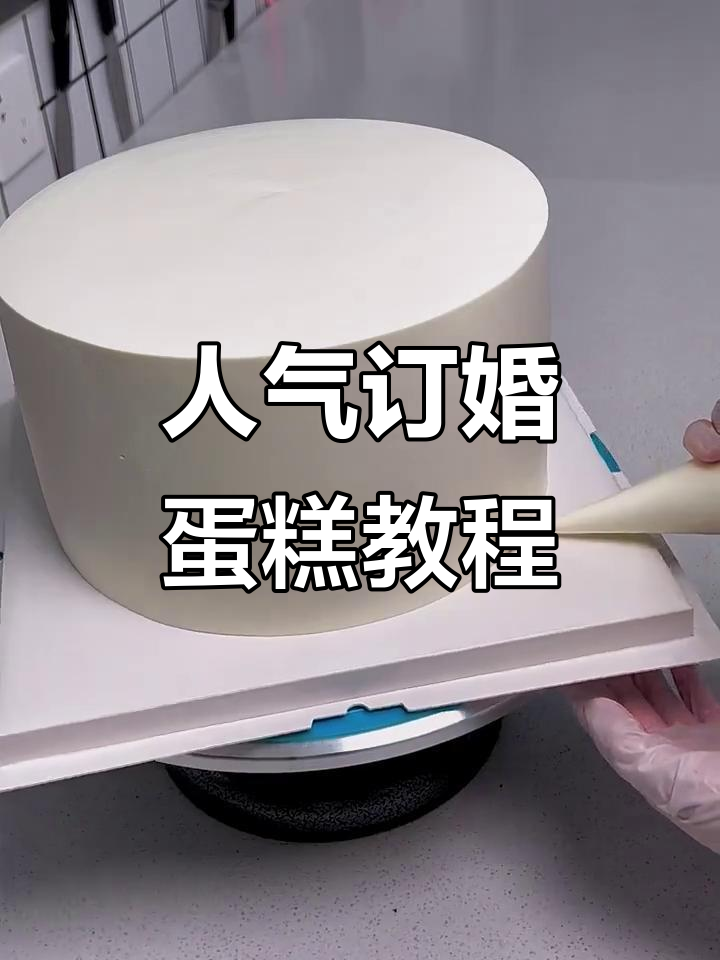 轻松制作超受欢迎的订婚蛋糕,完美呈现浪漫气氛