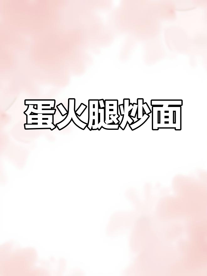 简单又好吃的鸡蛋火腿炒面,做法超详细