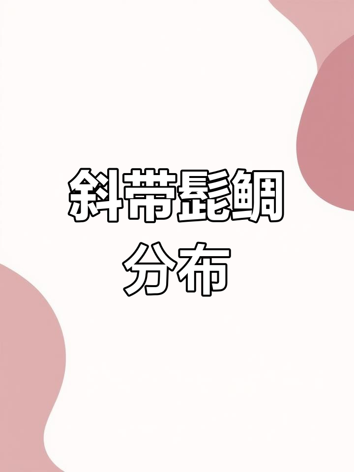 斜带髭鲷常见于浅海,常栖息在礁石与沙地交界处