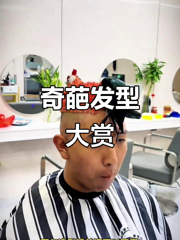 这些超奇葩发型,你见过几种?从吊鸡头到龙爪头的创意造型