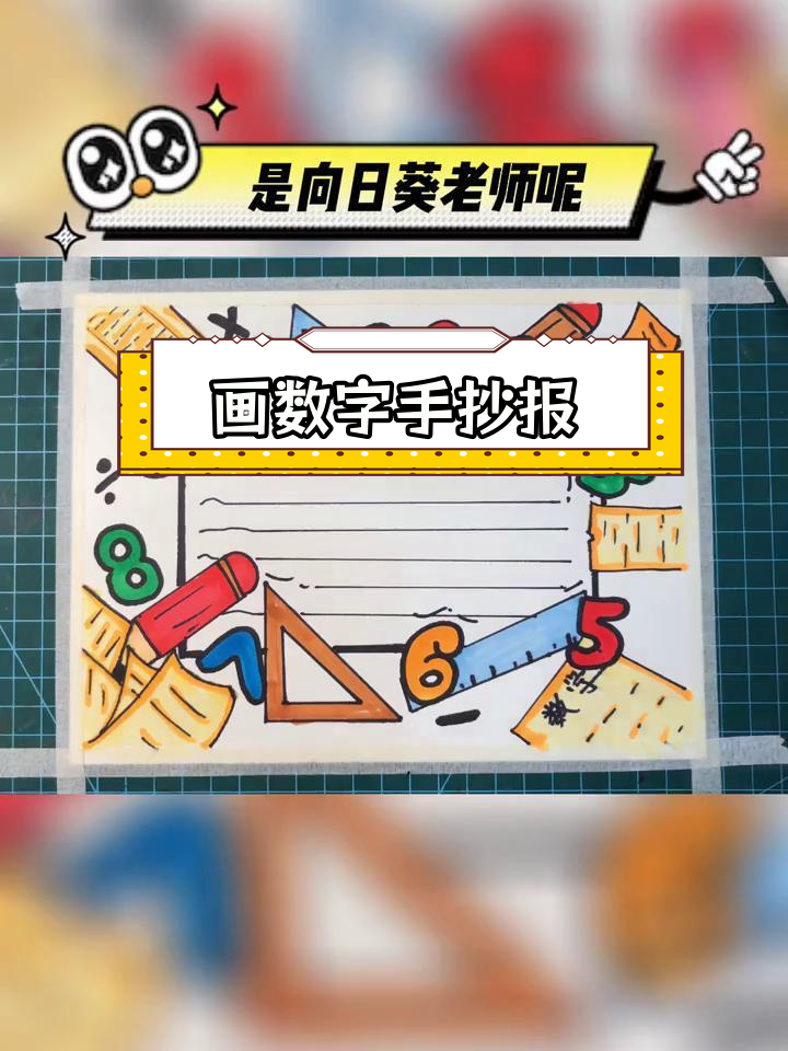 简单实用数字手抄报教程