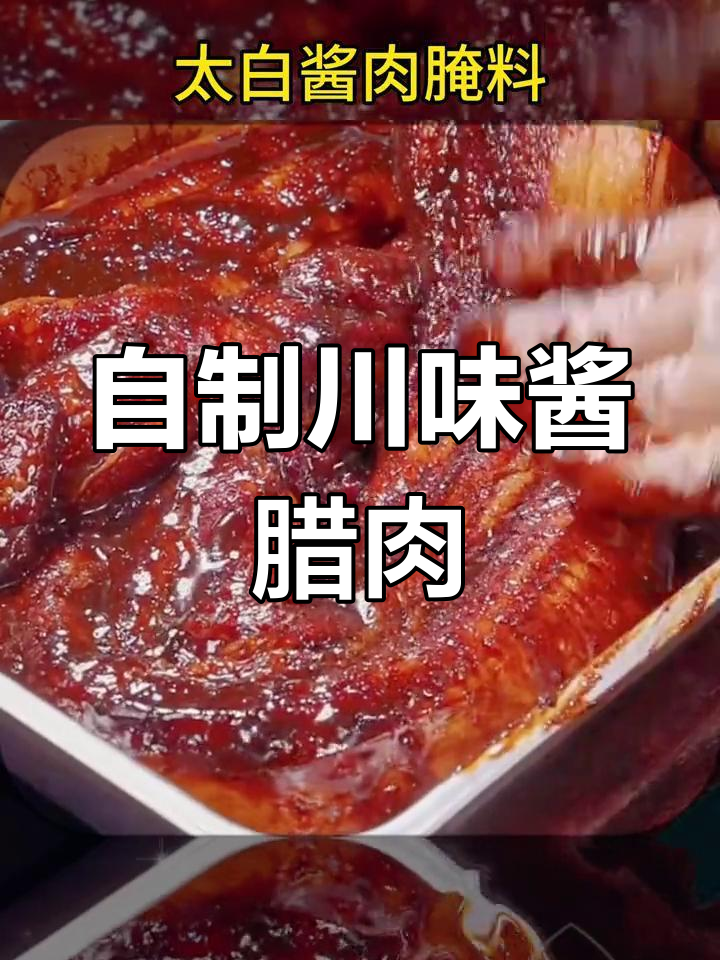 四川风味酱腊肉,浓郁酱香轻松腌制