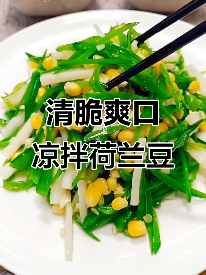 清爽脆嫩凉拌荷兰豆,简单又美味!