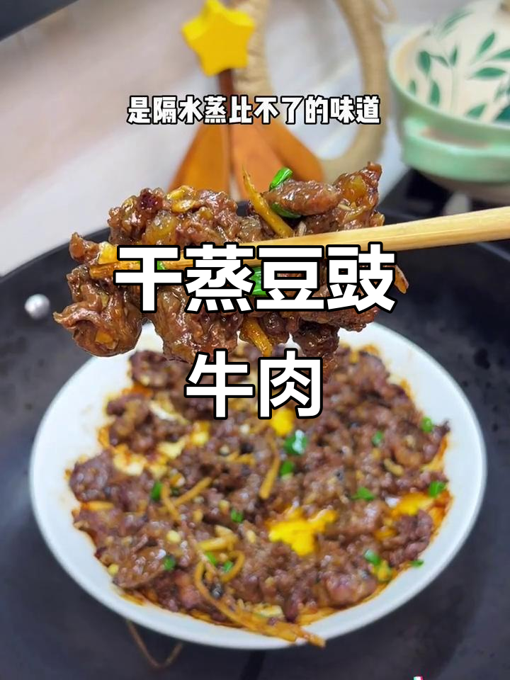 干蒸豆豉牛肉,焦香嫩滑,潮汕风味满满