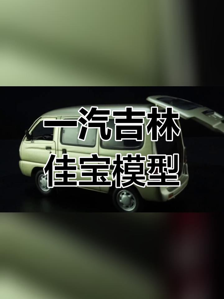 1991款一汽吉林佳宝面包车模型,东晓汽车收藏馆藏品