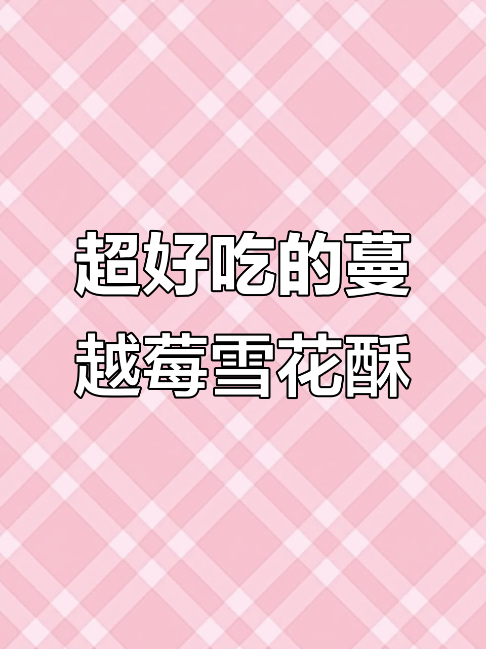 蔓越莓雪花酥,奶香十足又脆口,大人小孩都爱不释手