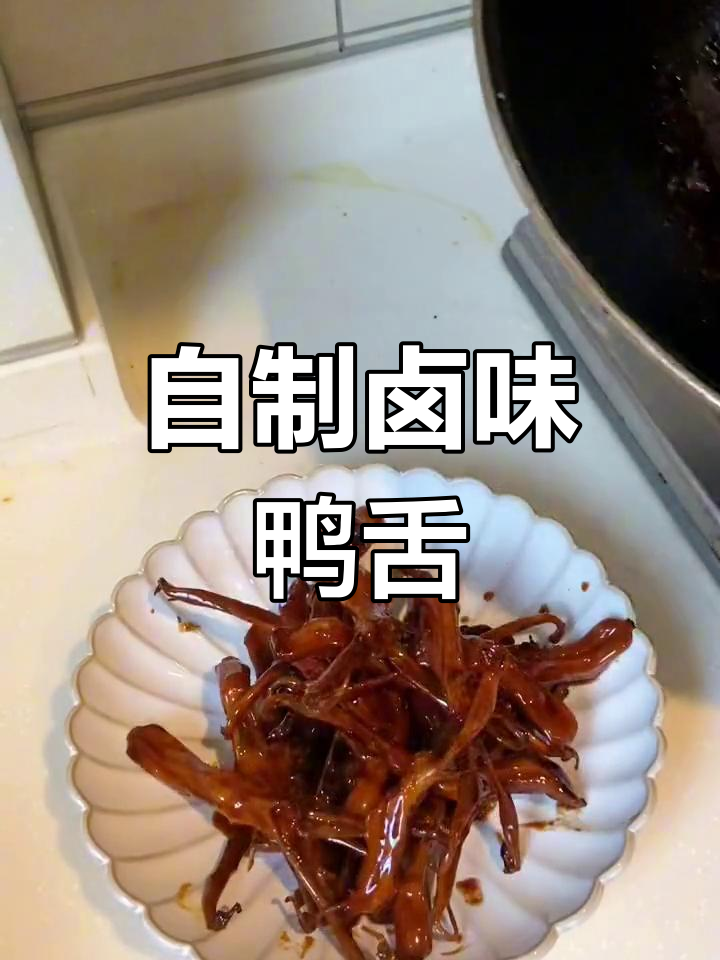 在家做红烧鸭舌,成本不到20元,味道媲美餐馆!