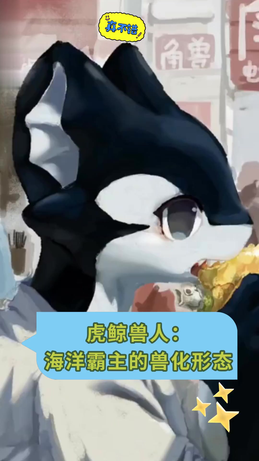 虎鲸兽人:海洋霸主的兽化形态