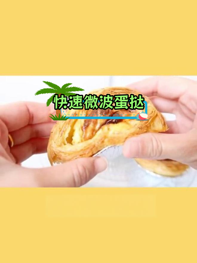 微波炉蛋挞,轻松做起来