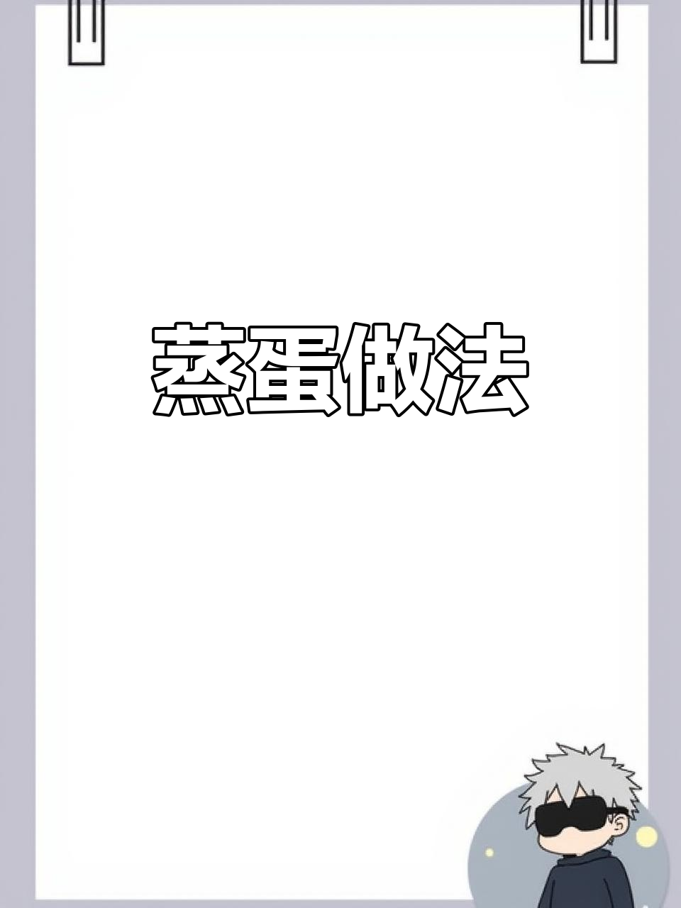 蒸蛋糕超简单,只需蒸锅就能做,零失败教程来啦