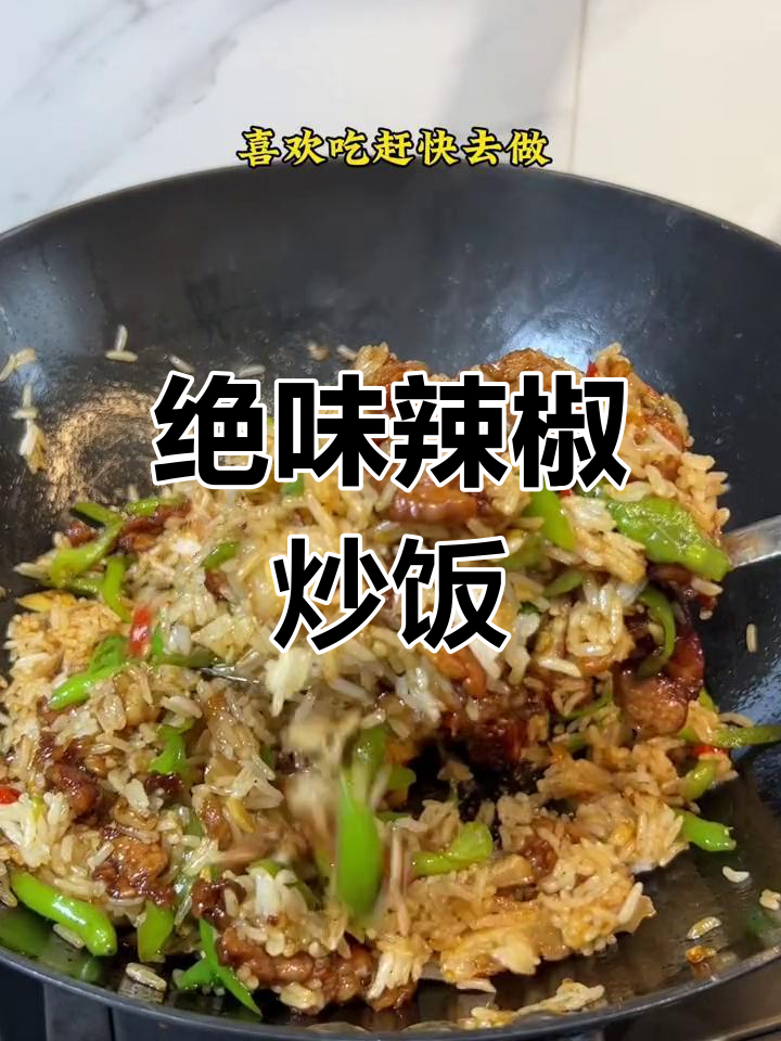 青椒炒肉拌饭,米饭粒粒分明,油而不腻