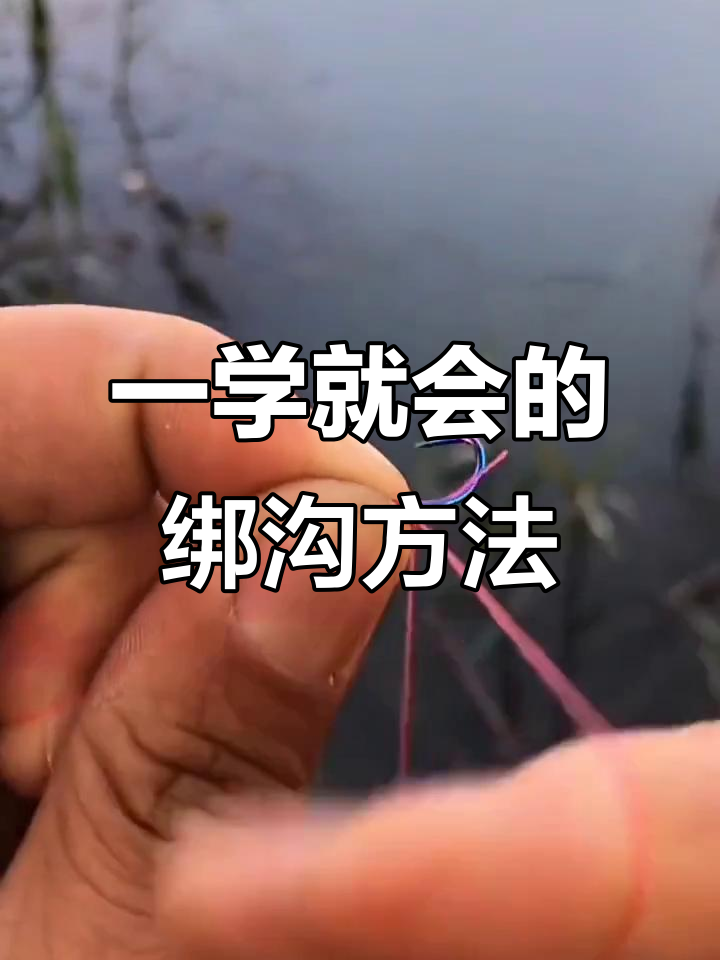 钓鱼人必学绑钩技巧，轻松掌握这些步骤